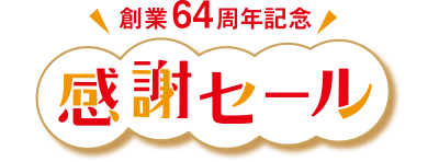 創業64周年記念 感謝セール