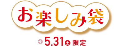 お楽しみ袋 ◎5月31日(土)限定 