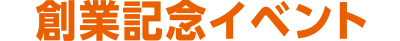 創業記念イベント