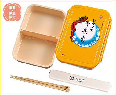 〈崎陽軒〉シウマイ弁当 お弁当箱&お箸セット