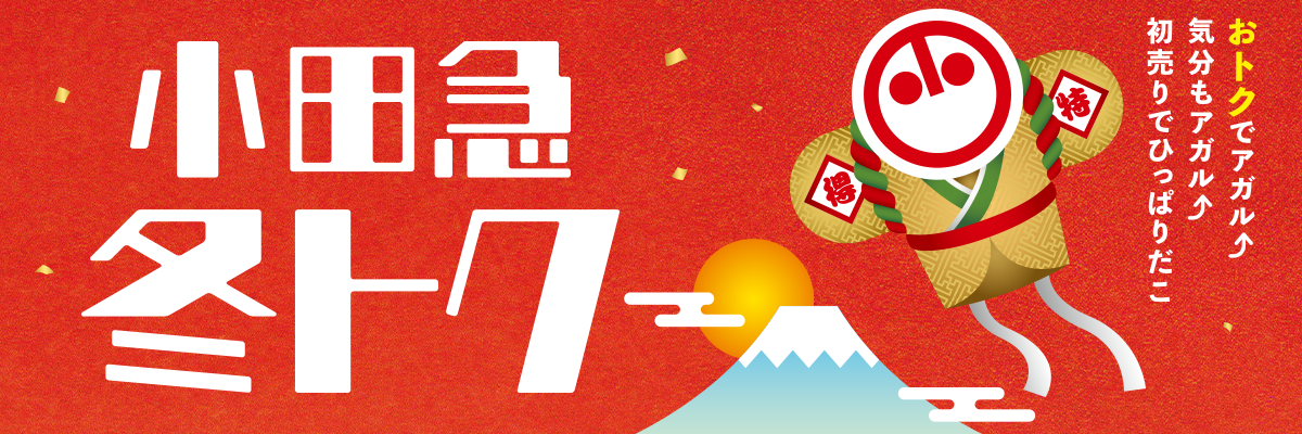 小田急 冬トク