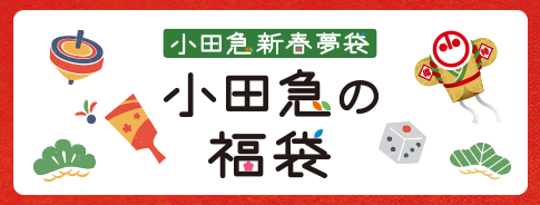 小田急の福袋