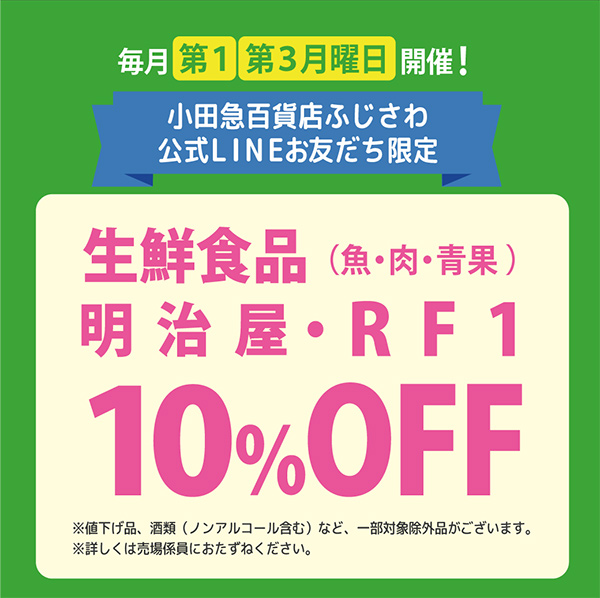 毎月第1・3月曜日開催!小田急百貨店ふじさわ公式LINEお友だち限定生鮮食品(魚・肉・青果)・明治屋・RF1 10%OFF
