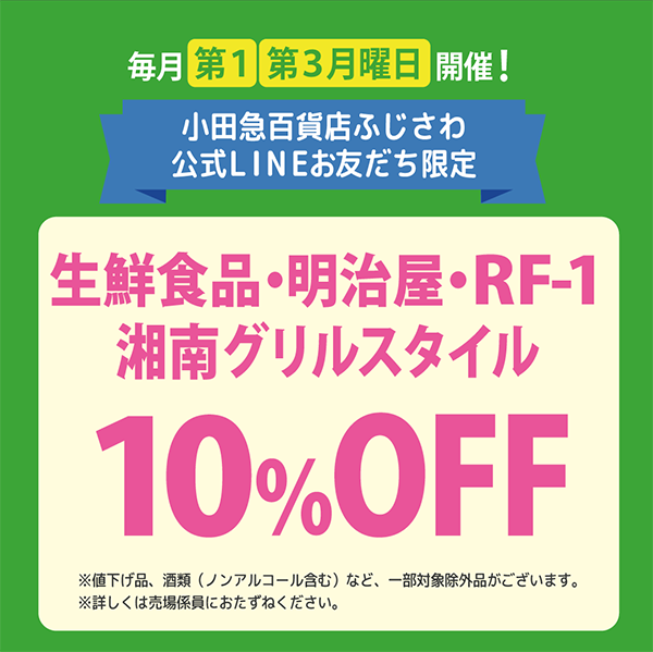 毎月第1・3月曜日開催!小田急百貨店ふじさわ公式LINEお友だち限定生鮮食品(魚・肉・青果)・明治屋・RF1・湘南グリルスタイル 10%OFF