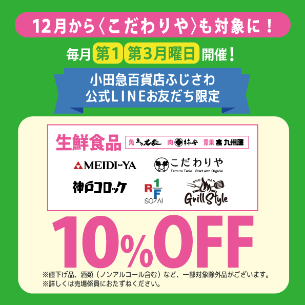 毎月第1・3月曜日開催！小田急百貨店ふじさわ公式LINEお友だち限定生鮮食品(魚・肉・青果)・明治屋・こだわりや・神戸コロッケ・RF1・湘南グリルスタイル 10％OFF