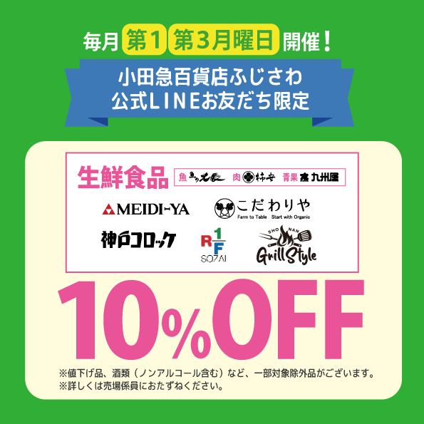毎月第1・3月曜日開催！小田急百貨店ふじさわ公式LINEお友だち限定生鮮食品(魚・肉・青果)・明治屋・こだわりや・神戸コロッケ・RF1・湘南グリルスタイル 10％OFF