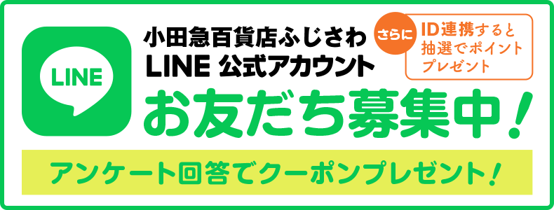 小田急百貨店ふじさわ LINEお友だち募集中