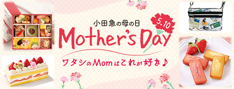 小田急の母の日
