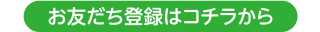 お友だち登録はコチラ