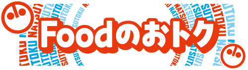 Foodのおトク