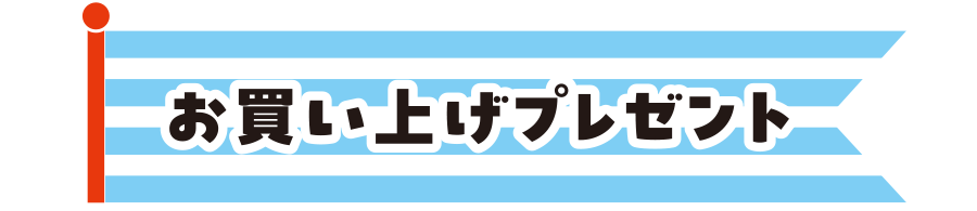 お買い上げプレゼント