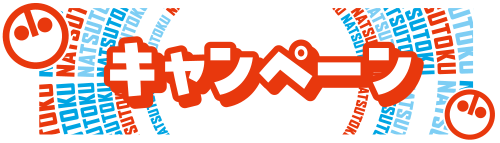 キャンペーン