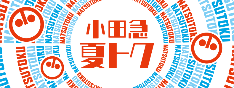 小田急 夏トク