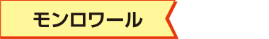 モンロワール