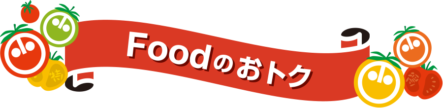 Foodのおトク