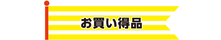 お買い得品