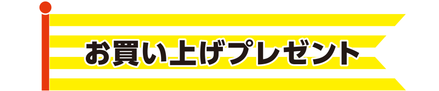 お買い上げプレゼント