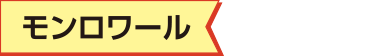 モンロワール