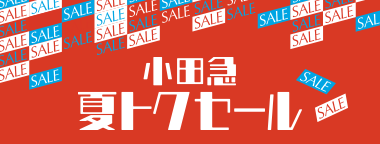 小田急夏トクセール