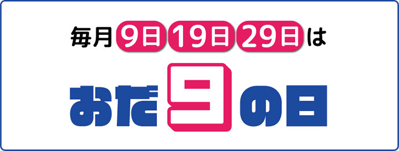 毎月9・19・29日は「おだ9の日」