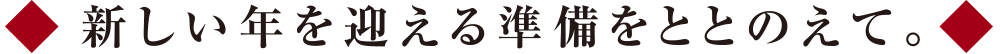 新しい年を迎える準備をととのえて。