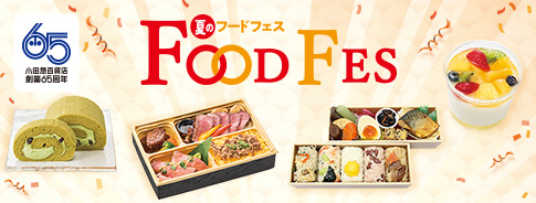 小田急百貨店 創業65周年 夏のフードフェス