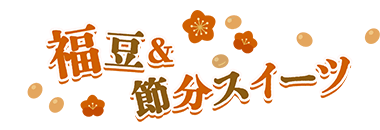 福豆＆節分スイーツ