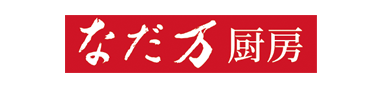 なだ万厨房
