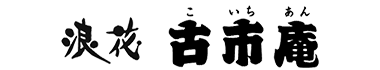 浪花 古市庵
