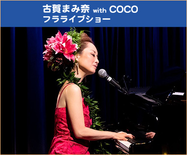 古賀まみ奈 with COCO フラライブショー