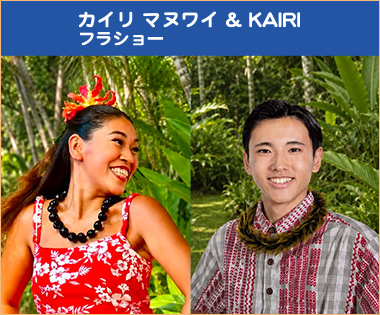 カイリ マヌワイ&KAIRI フラショー