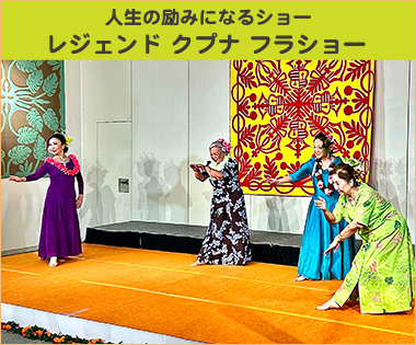 人生の励みになるショー レジェンド クプナ フラショー