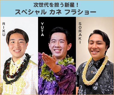 次世代を担う新星! スペシャル カネ フラショー RIKU YUTA SORAKI