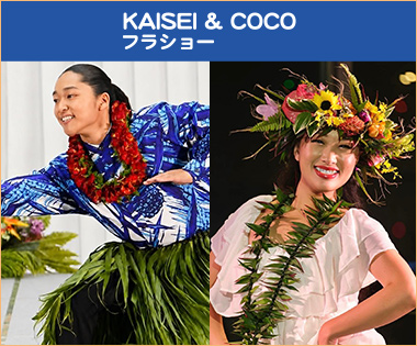 KAISEI&COCOフラショー