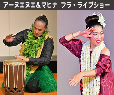アーヌエヌエ&マヒナ フラ・ライブショー