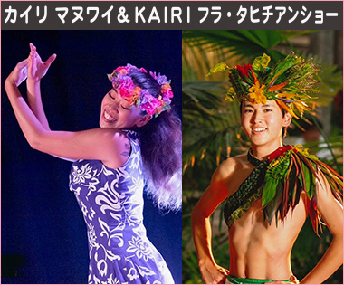カイリ マヌワイ&KAIRI フラ・タヒチアンショー