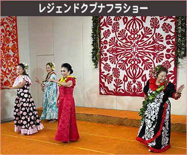 レジェンドクプナフラショー
