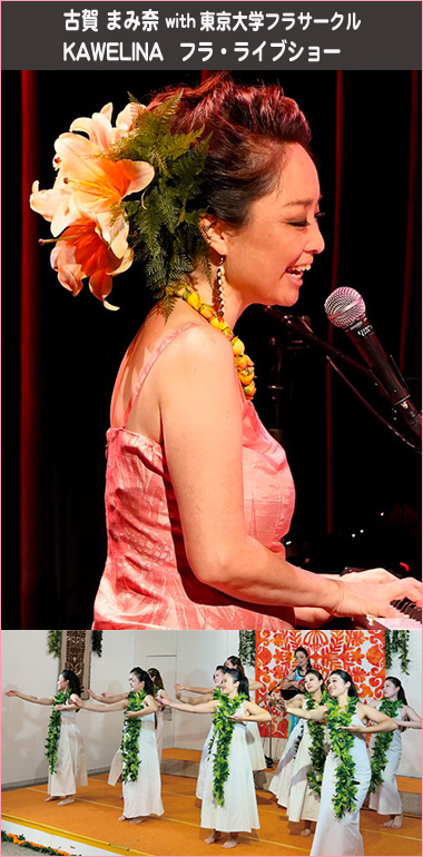 古賀 まみ奈 with 東京大学フラサークル KAWELINA フラ・ライブショー