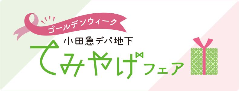 ゴールデンウィーク 小田急デパ地下てみやげフェア