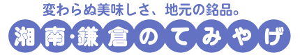 変わらぬ美味しさ、地元の銘品。湘南・鎌倉てみやげ