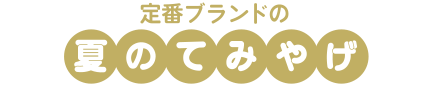 定番ブランドの夏のてみやげ