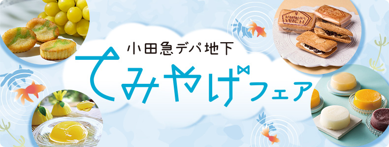 小田急デパ地下てみやげフェア