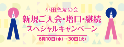 小田急友の会 新規ご入会・増口・継続スペシャルキャンペーン