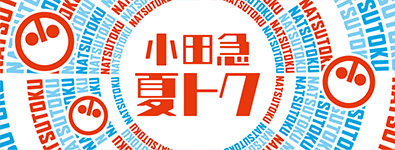 小田急 夏トク