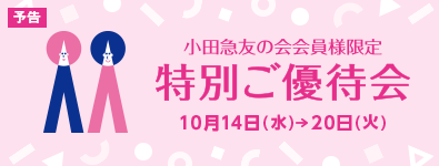 小田急友の会会員様限定 特別ご優待会