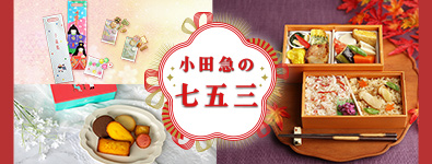 小田急の七五三