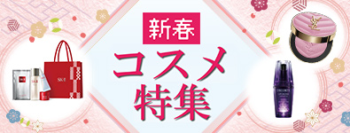 新春コスメ特集
