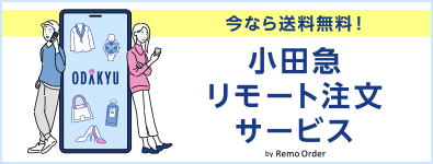 小田急リモート注文サービス 今なら送料無料！