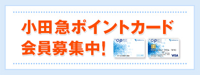 小田急ポイントカード会員募集中