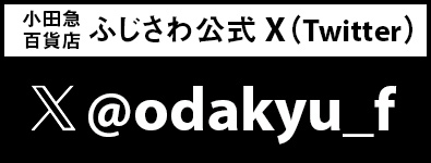 小田急百貨店ふじさわ公式X(Twitter)